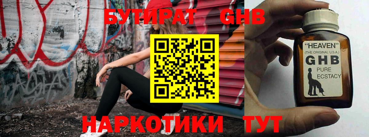 Бутират GHB Звенигород