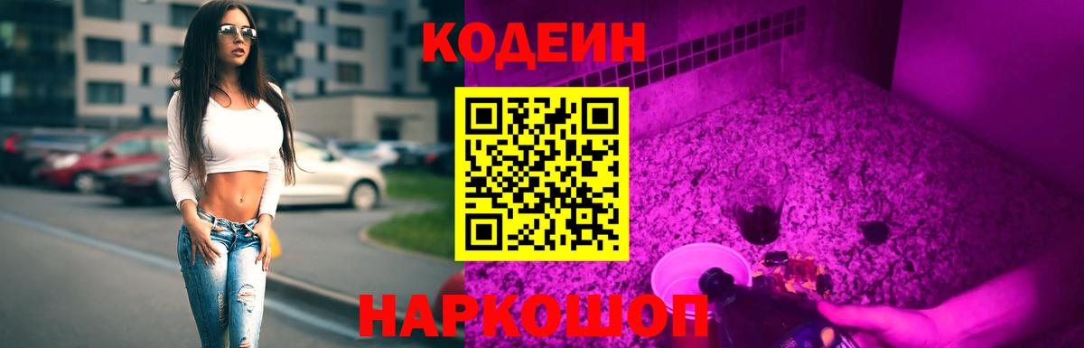 Кодеин Purple Drank Звенигород